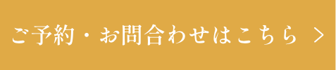 ご予約・お問合わせはこちら